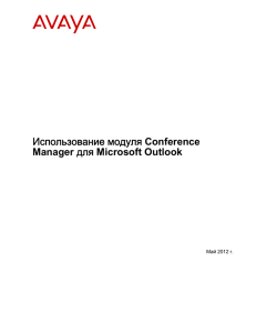 Использование модуля Conference Manager для Microsoft Outlook