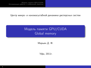 Модель памяти GPU/CUDA Global memory - Центр микро