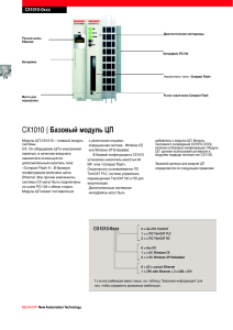 CX1010 | Базовый модуль ЦП