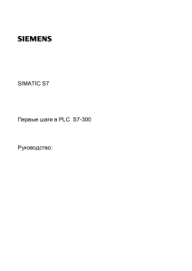 SIMATIC S7 Первые шаги в PLC S7-300 Руководство