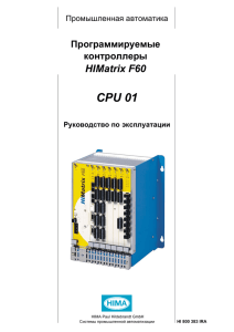 HIMatrix F60 CPU 01 Manual Russian
