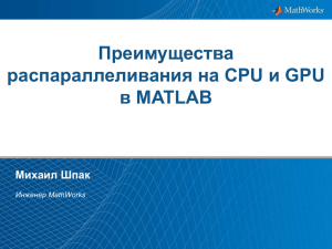 Преимущества распараллеливания на CPU и GPU в MATLAB