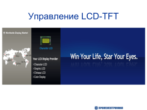Управление LCD-TFT Аппаратный уровень