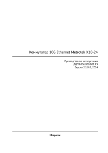 Коммутатор 10G Ethernet Metrotek X10-24 Руководство по эксплуатации ДДГМ.006.000.001 РЭ Bерсия 2.1.0-2, 2014