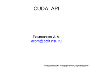 CUDA. API - Новосибирский государственный университет