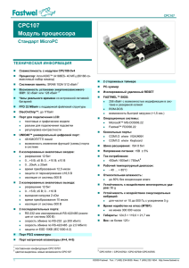 CPC107 Модуль процессора Cтандарт MicroPC
