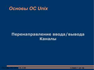 Основы ОС Unix Перенаправление ввода/вывода Каналы Основы ОС Unix 14.3.08
