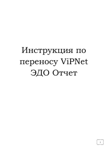 Инструкция по переносу ViPNet ЭДО Отчет на новое рабочее