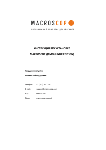 инструкция по установке macroscop демо (linux edition)