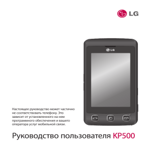 Инструкция для телефона LG KP500