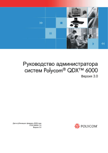 Руководство администратора систем Polycom® QDX™ 6000