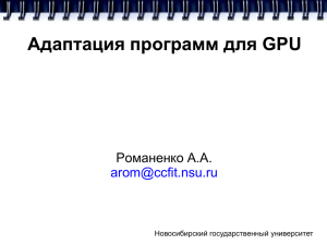 Адаптация программ для GPU - Новосибирский государственный