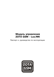 Модуль управления ZOTA GSM