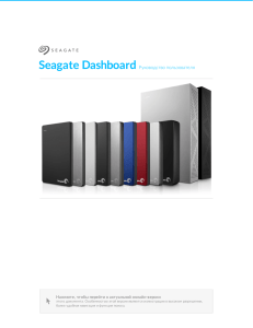 Seagate Dashboard Модель:  Руководство пользователя