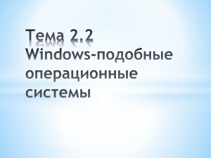 Windows-подобные операционные системы