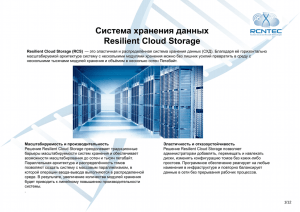 Система хранения данных Resilient Cloud Storage