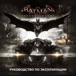 бэтмобиль - Batman: Arkham Knight