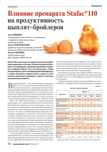 Stafac®110 на продуктивность цыплят