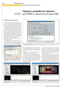 Процесс разработки проекта для ПЛИС в пакете Actel Libero IDE компоненты 68