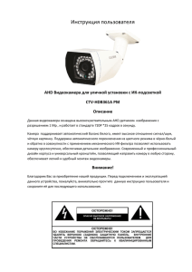 Инструкция пользователя  AHD Видеокамера для уличной установки с ИК-подсветкой CTV-HDB361A PM