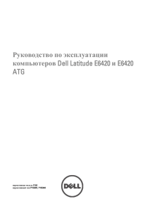 Руководство по эксплуатации компьютеров Dell Latitude E6420 и