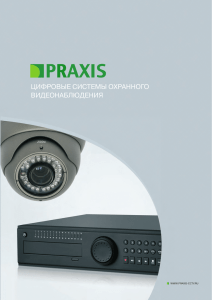 цифровые системы охранного видеонаблюдения