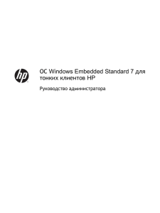 Windows Embedded Standard 7 для ОС HP тонких клиентов