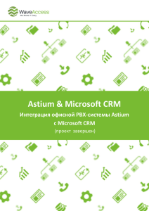 Интеграция офисной PBX-системы Astium с Microsoft CRM
