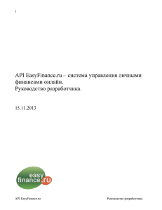 API EasyFinance.ru – система управления личными финансами