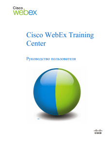 Cisco WebEx Training Center Руководство пользователя