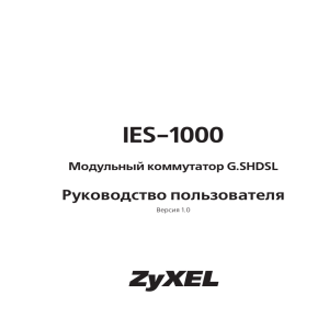 Руководство пользователя IES-1000