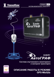 АвтоГРАФ-GSM: Описание работы в режиме GPS-мышь
