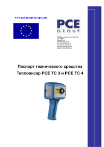Паспорт технического средства Тепловизор PCE TC 3 и PCE TC 4