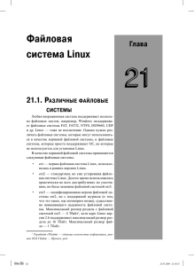 Глава 21. Файловая система Linux