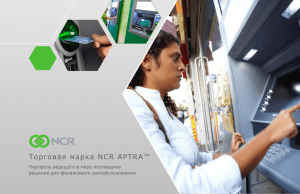Торговая марка NCR APTRA™