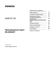 SIMATIC S5 Программный пакет S5