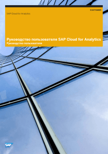 Руководство пользователя SAP Cloud for Analytics