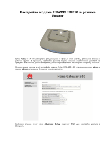 Настройка модема HUAWEI HG510 в режиме Router