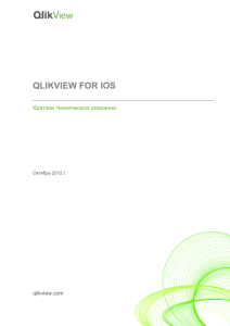 QlikView for iOS App_rus