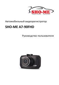 SHO-ME A7-90FHD Автомобильный видеорегистратор  Руководство пользователя