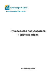 Руководство пользователя к системе 1Bank  Группа компаний Банка Кипра
