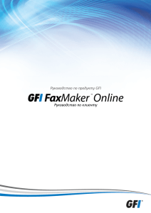 2 Установка клиента GFI FaxMaker