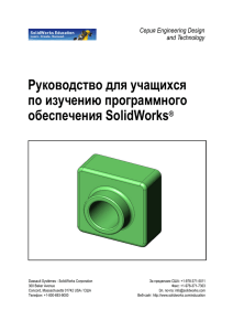 изучению программного обеспечения SolidWorks