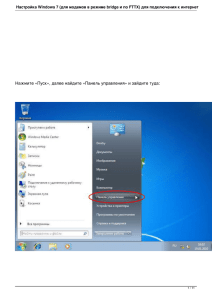 Настройка Windows 7 (для модемов в режиме bridge и по FTTX