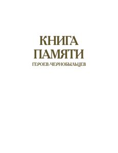 Книга памяти героев-чернобыльцев в pdf