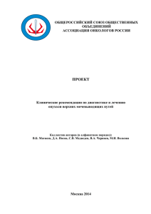 Клинические рекомендации - Ассоциация онкологов России