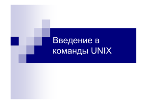 Введение в команды UNIX