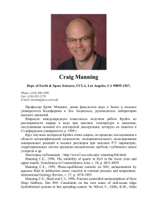 Prof. Craig Manning, University of California, Los Angeles