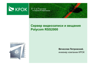 Сервер видеозаписи и вещания Polycom RSS2000