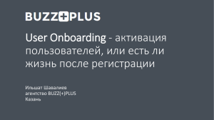 User Onboarding - активация пользователей, или есть ли жизнь